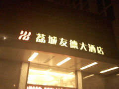 -荔城友德大酒店