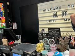 -LUSH(威尼斯人店)