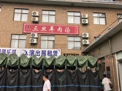 -龙门李家三旦羊肉汤馆