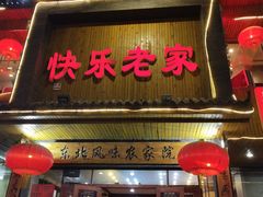 门面-快乐老家三鲜饺子东北菜(南六中路店)