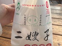 -清真·二嫂子煎饼果子(鼓楼旗舰形象店)
