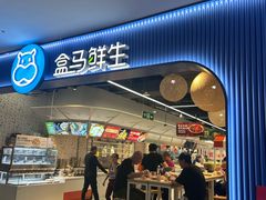 -盒马鲜生(皇庭广场店)