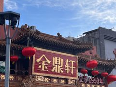 -金鼎轩(方庄天坛店)