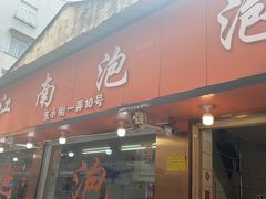 门面-瑞安第一泡·后街泡泡(虹桥后街店)