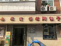 门面-老陶包子铺(南大西南村店)