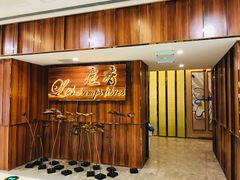 门面-尘香•传统川菜(创汇首座店)