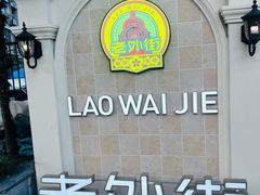-老外街