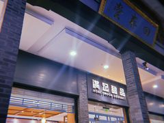 -满记甜品(湖滨店)