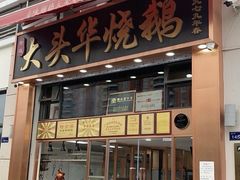 -黄连大头华烧鹅店(大良店)