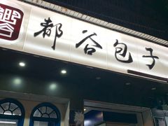 门面-都谷包子(天一广场店)