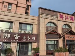 -醉御香渔家园(临沂路与大连路店)