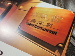 -汉城馆·烤肉火锅餐厅·韩国烤肉(河北云瑧世纪大饭店)