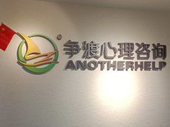-争渡心理咨询全国连锁(福田店)