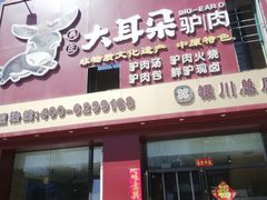 -辛杨和·大耳朵驴肉馆(银川总店)