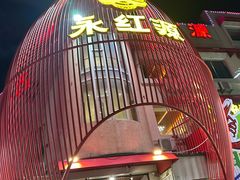 -永红源啤酒·烧烤·海鲜·大排档(台柳路店)
