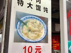 门面-方老大馄饨(抚宁巷店)