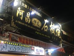 门面-阿昌白族石板烧(大理古城店)