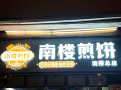 -南楼煎饼(南楼总店)