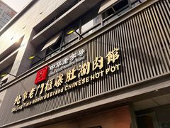 -北京老门框爆肚涮肉馆(锦业路店)