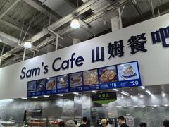 -山姆会员商店(亦庄创意生活广场店)