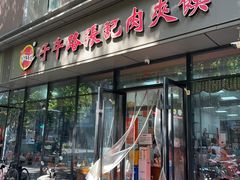 -子午路张记肉夹馍(翠华路店)