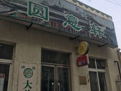 门面-大益烤鸡