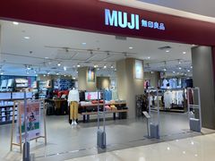 -MUJI无印良品(保利时光里店)