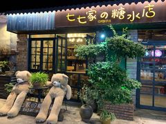 门面-七七家的糖水店(涠洲岛3号店)