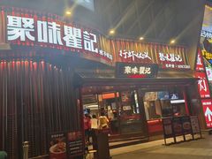 -聚味瞿记·龙虾堂(坡子街店)