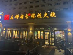 门面-左邻右舍褡裢火烧(石榴园店)