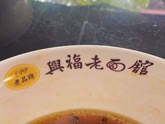 -兴福老面馆(寺路街店)