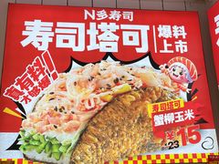 -n多寿司(滨湖万达广场店)