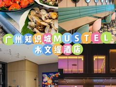 -MUSTEL木文缇酒店(广州知识城旺村地铁站店)
