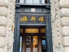 门面-福玺荟(外滩罗斯福店)