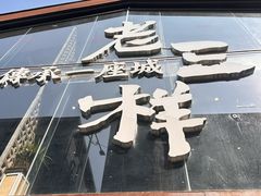 -老三样·旧食新味(船山路店)