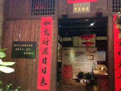 门面-客家大院·非遗赣南客家菜(郁孤台店)