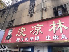 门面-秦镇史玉林凉皮(翡丽城店)