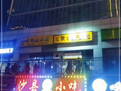 -三餐季年糕火锅(韩乐坊店)