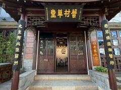 -蟹村草堂·苏式园林人文农家·大闸蟹