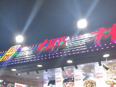 -范饭椰林川湘味海鲜·椰子鸡(三亚湾椰梦长廊店)