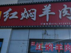 -新乡杨记红焖羊肉火锅(天坛南门店)