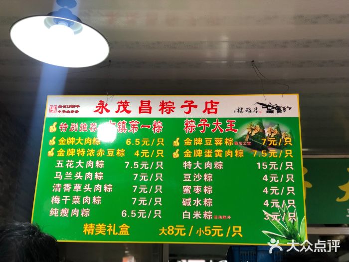 召稼楼永茂昌粽子大王图片