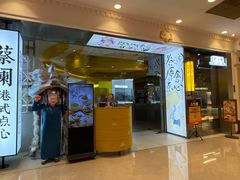 -蔡澜点心·粤菜(月星环球港店)