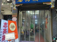 -志亮灌汤蒸饺·清真(庙后街店)