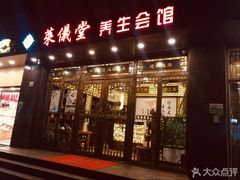 -莱仪堂艾灸经络养生馆(宜川路店)