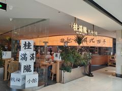 -桂满陇·杭州小馆(巴黎春天浦建店)