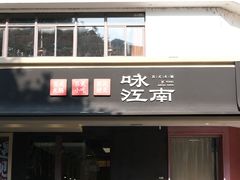 -咏江南·苏式火锅·苏州评弹(观前街店)