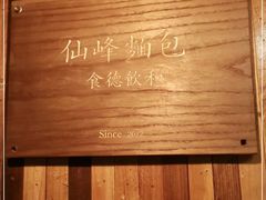 -仙峰天然面包(迎宾路店)