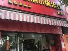 门面-铁朋小锅米线(玉川巷店)