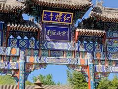 -红螺寺